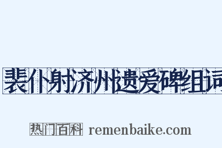 裴仆射济州遗爱碑组词是什么意思的图片